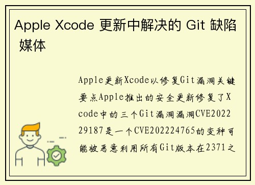 Apple Xcode 更新中解决的 Git 缺陷 媒体 Apple Xcode 更新中解决的 Git 缺陷 媒体