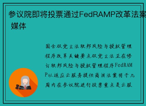 参议院即将投票通过FedRAMP改革法案 媒体
