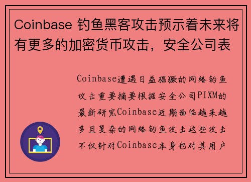 Coinbase 钓鱼黑客攻击预示着未来将有更多的加密货币攻击，安全公司表示 媒体