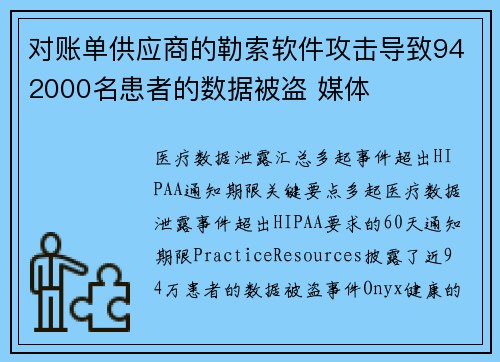对账单供应商的勒索软件攻击导致942000名患者的数据被盗 媒体 对账单供应商的勒索软件攻击导致942000名患者的数据被盗 媒体