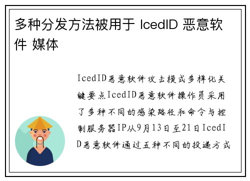 多种分发方法被用于 IcedID 恶意软件 媒体