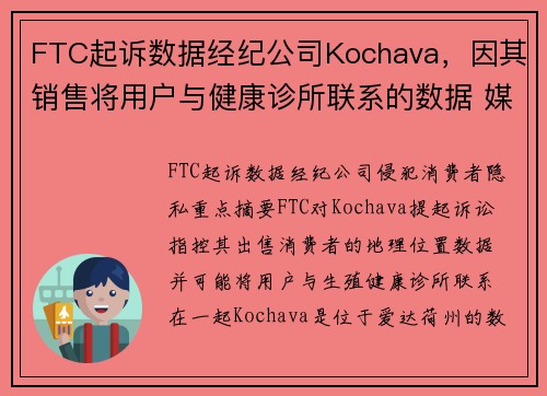 FTC起诉数据经纪公司Kochava,因其销售将用户与健康诊所联系的数据 媒体 FTC起诉数据经纪公司Kochava,因其销售将用户与健康诊所联系的数据 媒体