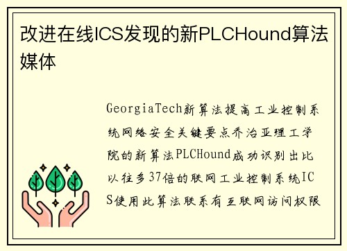 改进在线ICS发现的新PLCHound算法 媒体