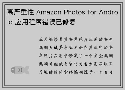 高严重性 Amazon Photos for Android 应用程序错误已修复 