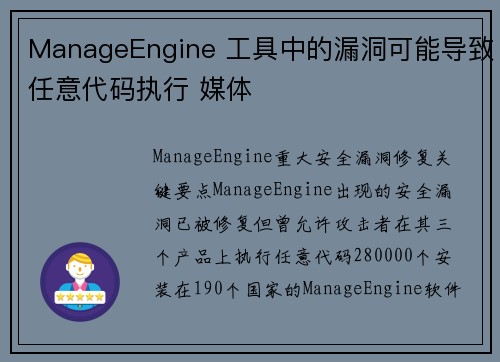 ManageEngine 工具中的漏洞可能导致任意代码执行 媒体