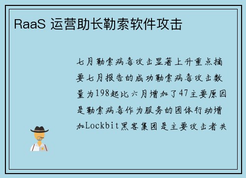 RaaS 运营助长勒索软件攻击 