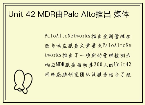 Unit 42 MDR由Palo Alto推出 媒体 Unit 42 MDR由Palo Alto推出 媒体