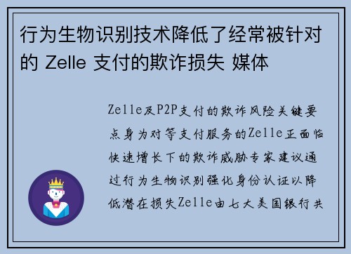 行为生物识别技术降低了经常被针对的 Zelle 支付的欺诈损失 媒体