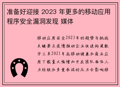 准备好迎接 2023 年更多的移动应用程序安全漏洞发现 媒体
