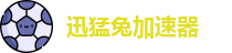 迅猛兔加速器[中国官網]｜迅猛兔加速器